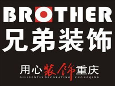 重庆兄弟装饰工程有限公司